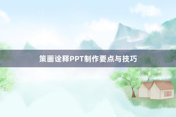 策画诠释PPT制作要点与技巧