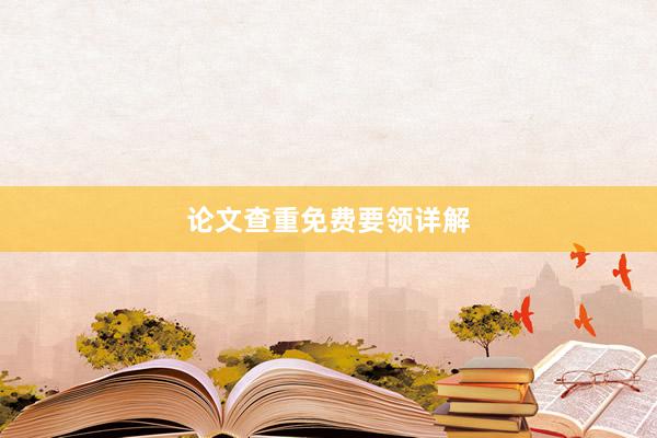 论文查重免费要领详解