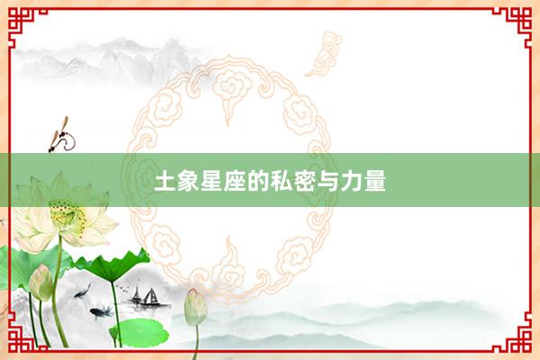 土象星座的私密与力量
